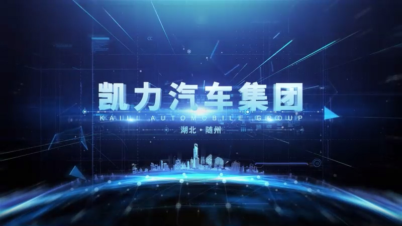 凱力集團(tuán)企業(yè)宣傳片