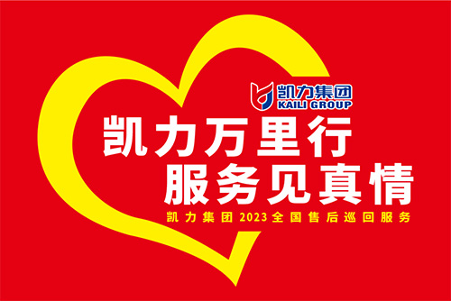 【特別報(bào)道】一線“熱”聞 “心”服務(wù) 專(zhuān)業(yè)售后，凱力服務(wù)萬(wàn)里行一直在路上
