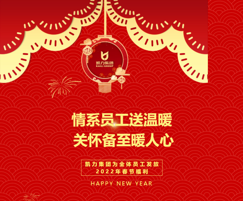 【特別報道】情系員工送溫暖 關(guān)懷備至暖人心  凱力集團(tuán)為全體員工發(fā)放2022年春節(jié)福利