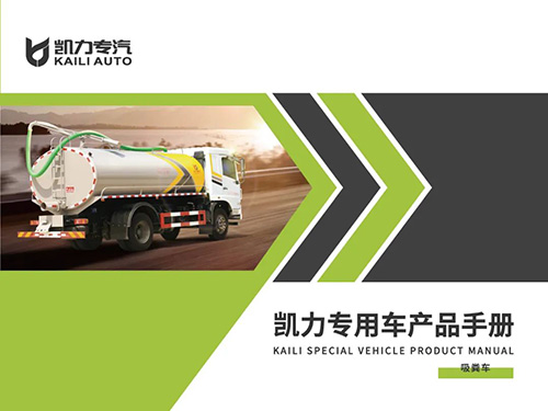 【特別推薦】吸糞車(chē)產(chǎn)品宣傳圖冊(cè)