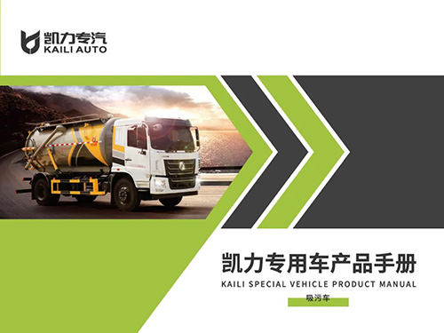 【特別推薦】吸污車(chē)產(chǎn)品宣傳圖冊(cè)
