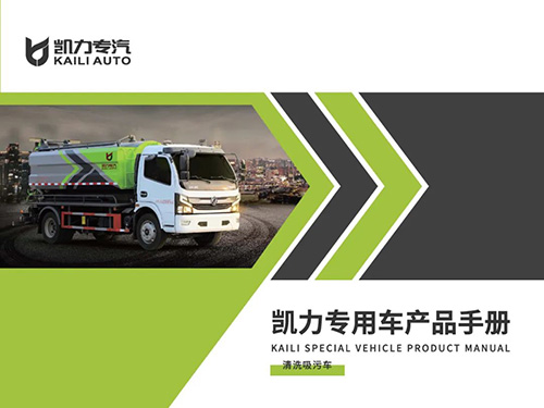【特別推薦】清洗吸污車(chē)產(chǎn)品宣傳圖冊(cè)