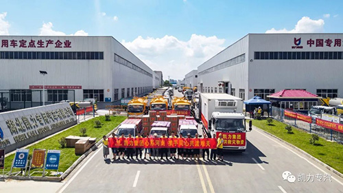 【凱力公益】風(fēng)“豫”相“隨” 共筑家園 ——凱力專汽捐款捐物馳援河南新鄉(xiāng)