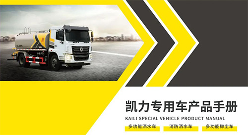 【特別推薦】灑水、噴霧、抑塵車(chē)產(chǎn)品宣傳圖冊(cè)