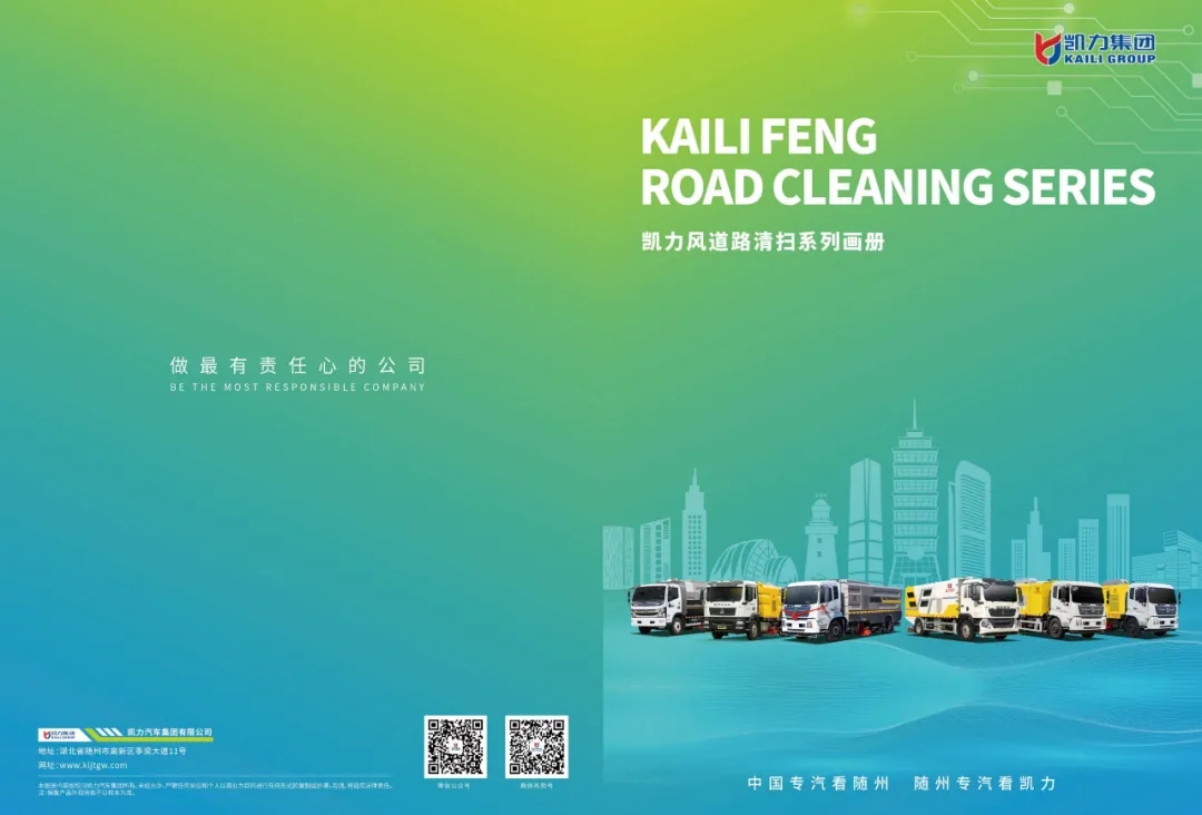 【產(chǎn)品畫冊】道路洗掃系列產(chǎn)品介紹