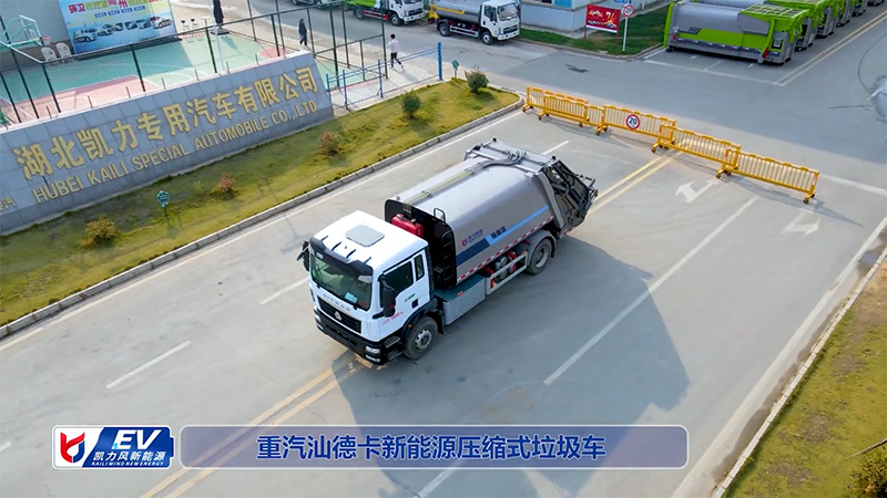 【新能源熱銷】凱力風(fēng)-重汽汕德卡純電動(dòng)15方壓縮垃圾車