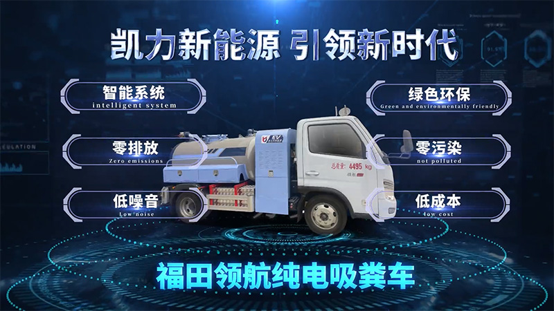 【新能源熱銷】凱力風(fēng)-福田領(lǐng)航S1純電動(dòng)2.5方吸污車