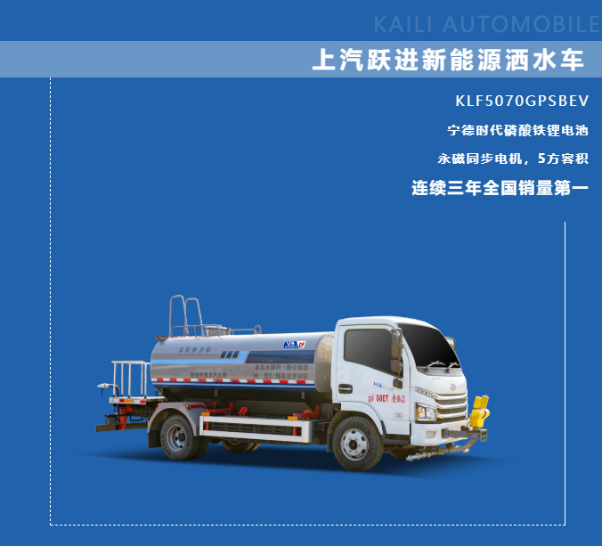 【新能源產(chǎn)品推介】凱力風(fēng)-上汽躍進(jìn)純電動(dòng)5方灑水車