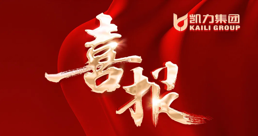 【喜報(bào)】凱力應(yīng)急救援隊(duì)余磊在湖北省2024應(yīng)急救援力量職業(yè)技能比武競(jìng)賽中榮獲佳績(jī)