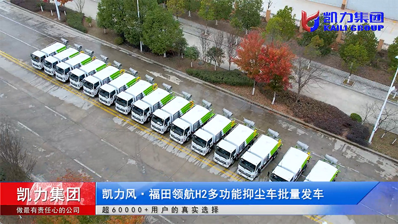 【批量發(fā)車】30臺(tái)凱力風(fēng)-福田領(lǐng)航H2多功能抑塵車首批順利啟航！