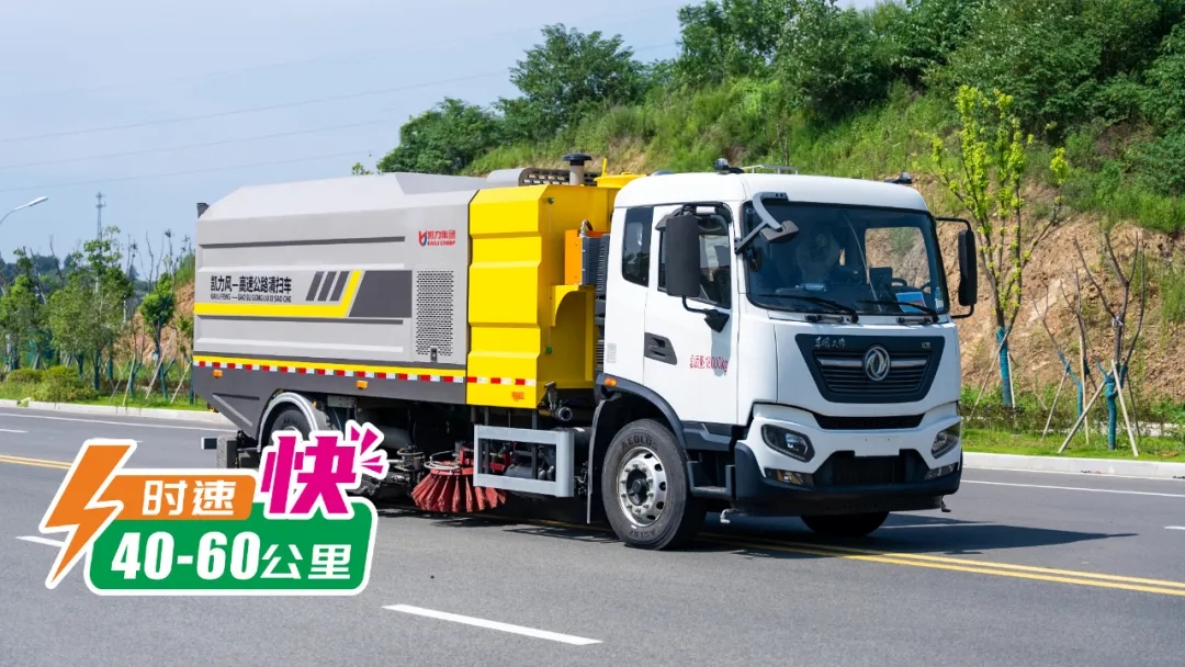 【新品推介】御風(fēng)而來，與風(fēng)競(jìng)速，凱力風(fēng)高速公路清掃車震撼來襲