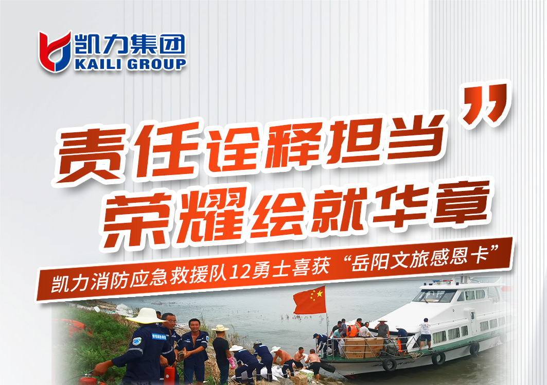 【專(zhuān)汽新聞】責(zé)任詮釋擔(dān)當(dāng)，榮耀繪就華章！凱力勇士喜獲岳陽(yáng)文旅感恩卡