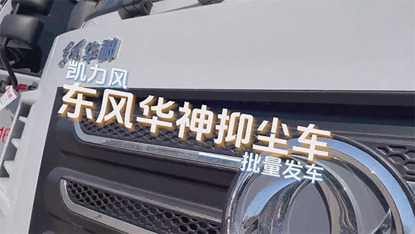 【熱銷推介】凱力風(fēng)華神F5多功能抑塵車｜塵暴終結(jié)者，銷量王者再定義行業(yè)標(biāo)桿