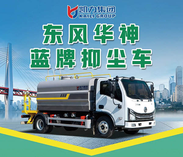 【新品推介】凱力風-東風華神V3藍牌抑塵車