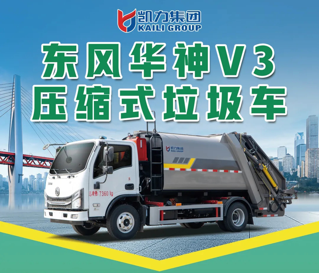 【新品推介】凱力風-東風華神V3壓縮式垃圾車