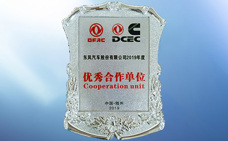 榮獲東風(fēng)汽車股份有限公司“優(yōu)秀合作單位”