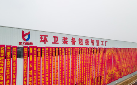 環(huán)衛(wèi)裝備超級智慧工廠落成