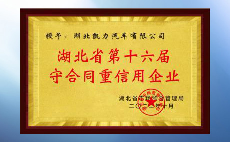 認定為“第十六屆湖北省守合同重信用企業(yè)”