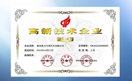 榮獲“國家高新技術(shù)企業(yè)”認定