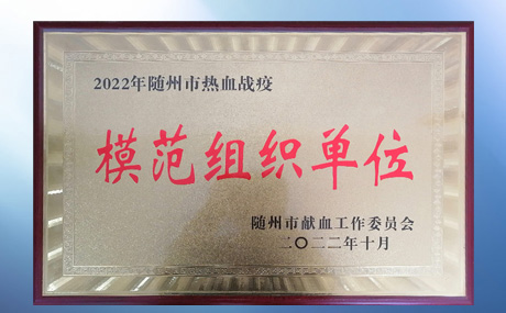 榮獲隨州市紅十字會、隨州市獻血工作委員會“模范組織單位”