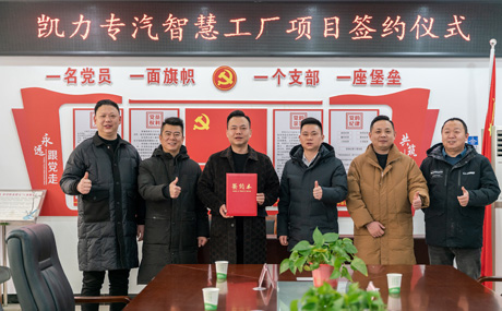 凱力汽車集團智慧工廠項目順利簽約并開工建設(shè)