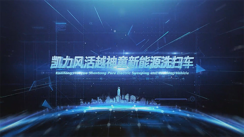 【熱銷推介】凱力風大神童純電動洗掃車，窄巷清道夫，開啟末端清潔精準化時代！