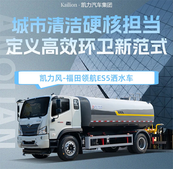 【熱銷推介】凱力風-15方福田領航ES5灑水車