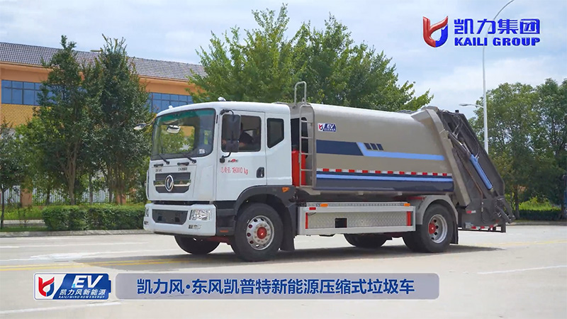 【熱銷推介】凱力風-10.5方東風凱普特純電動壓縮式垃圾車