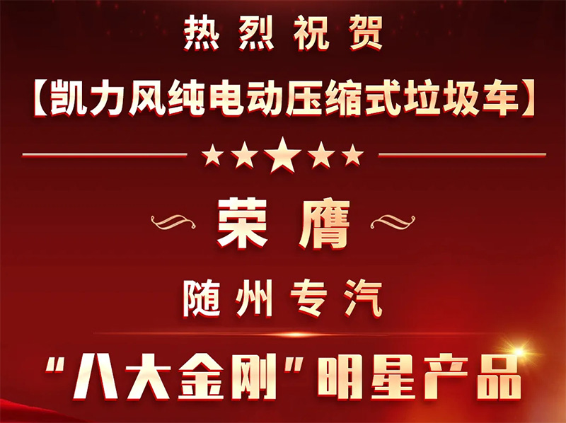 【明星產(chǎn)品】凱力風新能源壓縮式垃圾車榮膺隨州專汽“八大金剛”明星產(chǎn)品稱號——以綠色科技引領(lǐng)城市環(huán)衛(wèi)新風尚