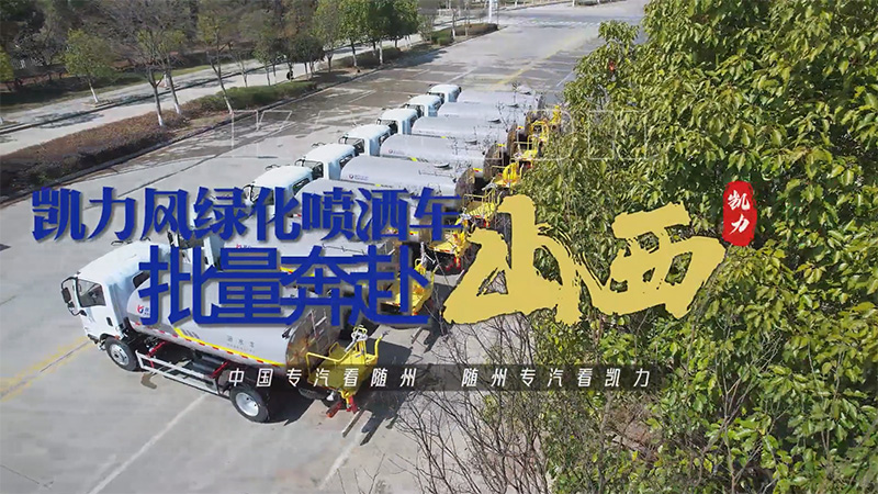 【批量發(fā)車】凱力風(fēng)東風(fēng)華神T1綠化噴灑車批量發(fā)車！