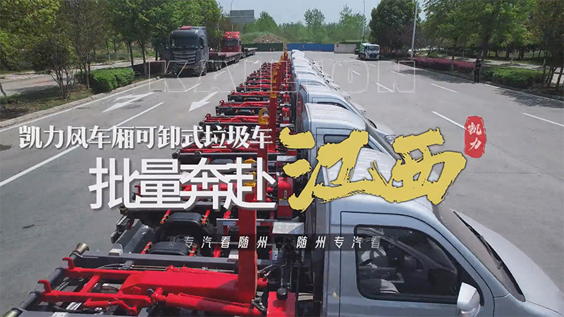 【批量發(fā)車】凱力風(fēng)車廂可卸式垃圾車批量發(fā)車！