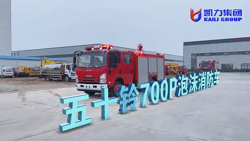【滅火戰(zhàn)車】凱力風五十鈴4方700P泡沫消防車，城市火情的全能響應者！