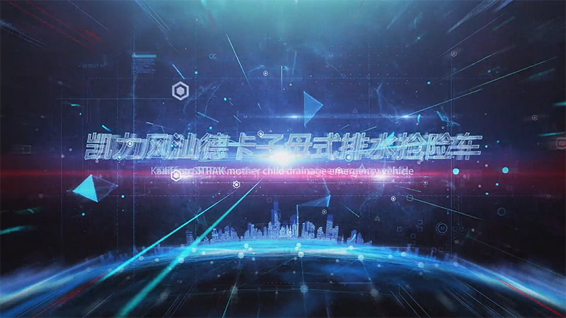 【展車介紹】凱力風(fēng)重汽汕德卡子母式排水搶險車