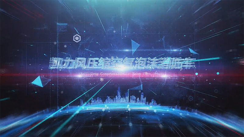 【展車介紹】凱力風(fēng)重汽汕德卡壓縮空氣泡沫消防車