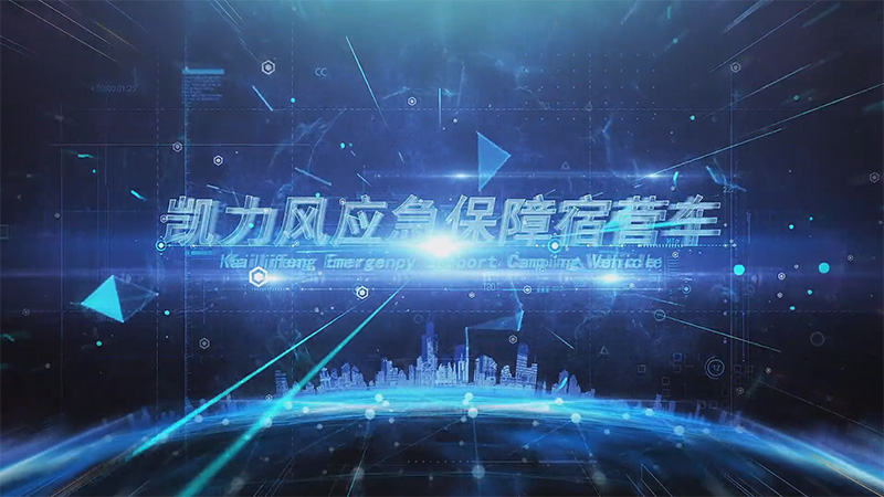 【展車介紹】凱力風(fēng)重汽汕德卡應(yīng)急保障宿營車