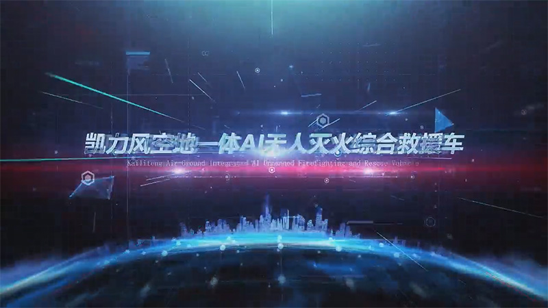 【展車介紹】凱力風(fēng)重汽豪沃空地一體AI無人滅火綜合救援車
