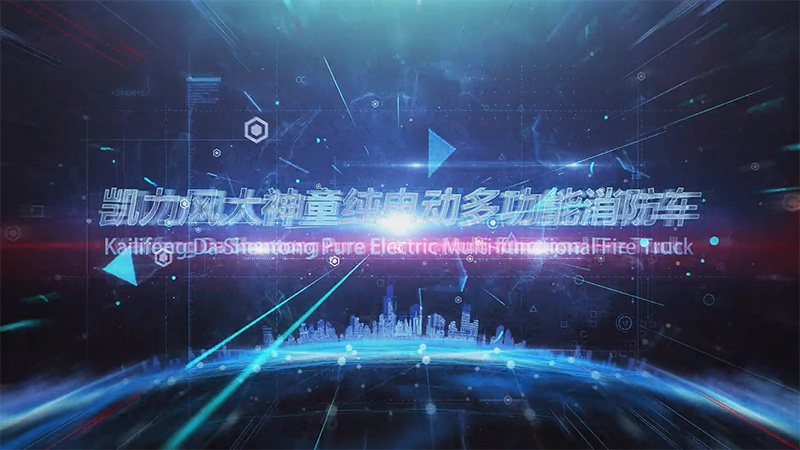 【展車介紹】凱力風(fēng)大神童純電動多功能消防車