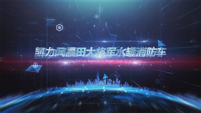 【展車介紹】凱力風(fēng)福田大將軍水罐消防車
