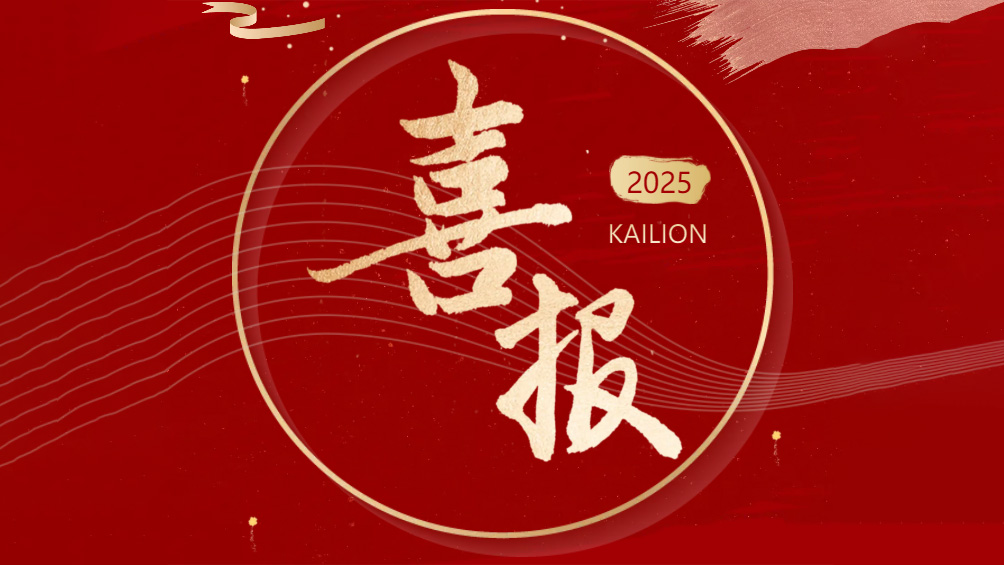 喜報(bào)Good News】凱力專(zhuān)汽榮膺國(guó)家級(jí)專(zhuān)精特新“小巨人”企業(yè)！