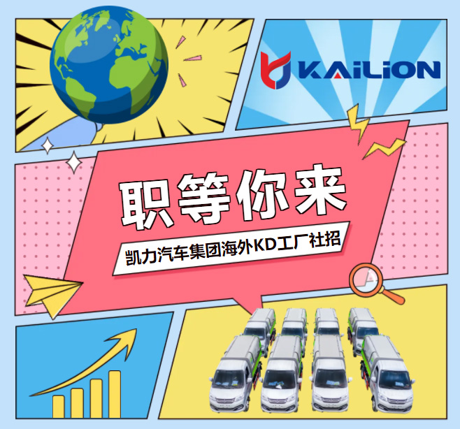 【海外社招】凱力汽車集團海外KD工廠社會招聘啟事！