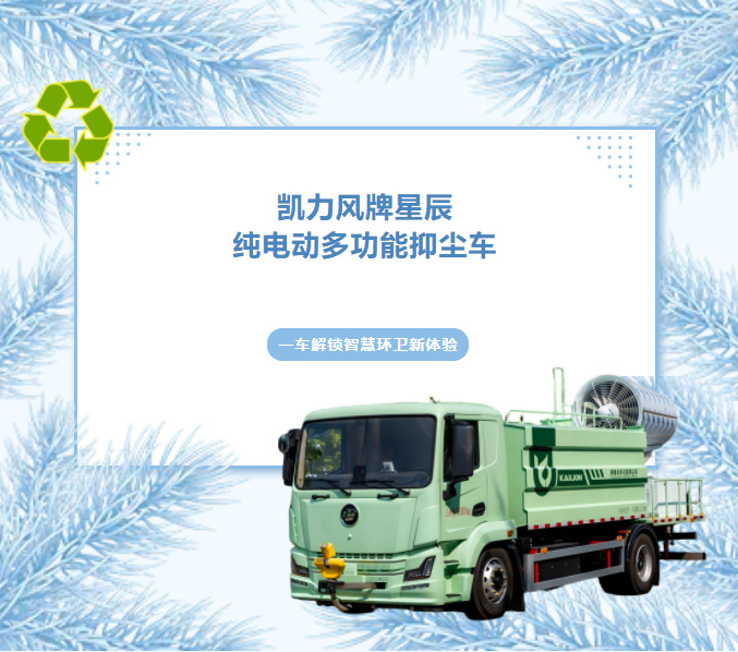 【熱銷推介】超遠射程·全能凈化，凱力風星辰純電動多功能抑塵車！