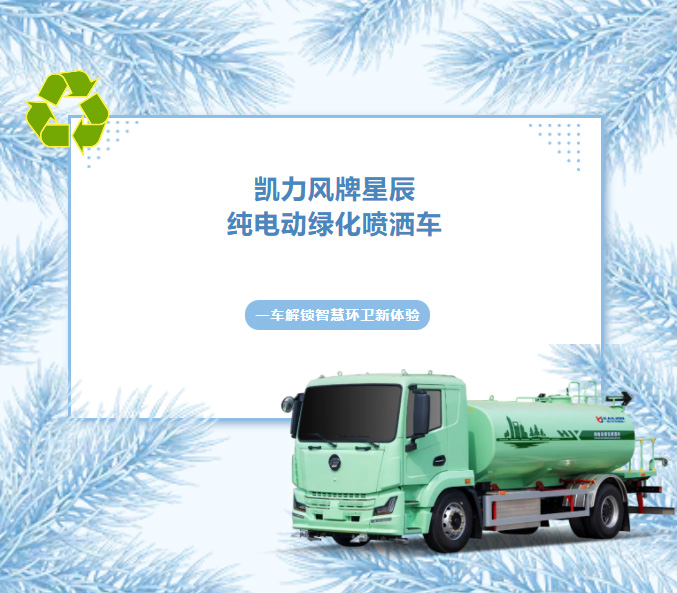 【熱銷推介】全域灑水，靜享綠色，凱力風星辰13方純電動綠化噴灑車煥新登場！