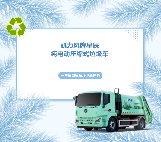 【熱銷推介】高效壓縮，凈享輕松，凱力風星辰14方純電動壓縮垃圾車！