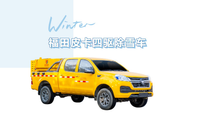 【除雪神器】雪天“路霸”上線！凱力風福田四驅(qū)皮卡除雪車，小巧靈活清雪無死角～
