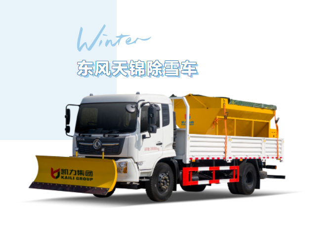【除雪神器】暴雪“攔路”不用慌！凱力風東風天錦除雪車專業(yè)除雪，守護每一條回家路！